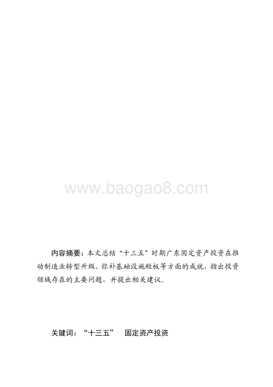 “十三五”时期广东固定资产投资发展情况分析.pdf_第1页