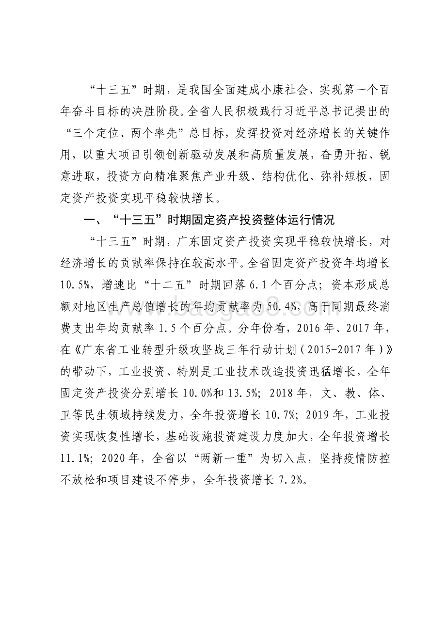 “十三五”时期广东固定资产投资发展情况分析.pdf_第2页