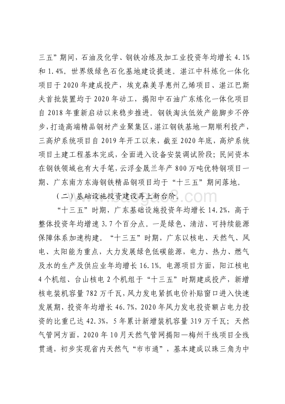 “十三五”时期广东固定资产投资发展情况分析.pdf_第4页