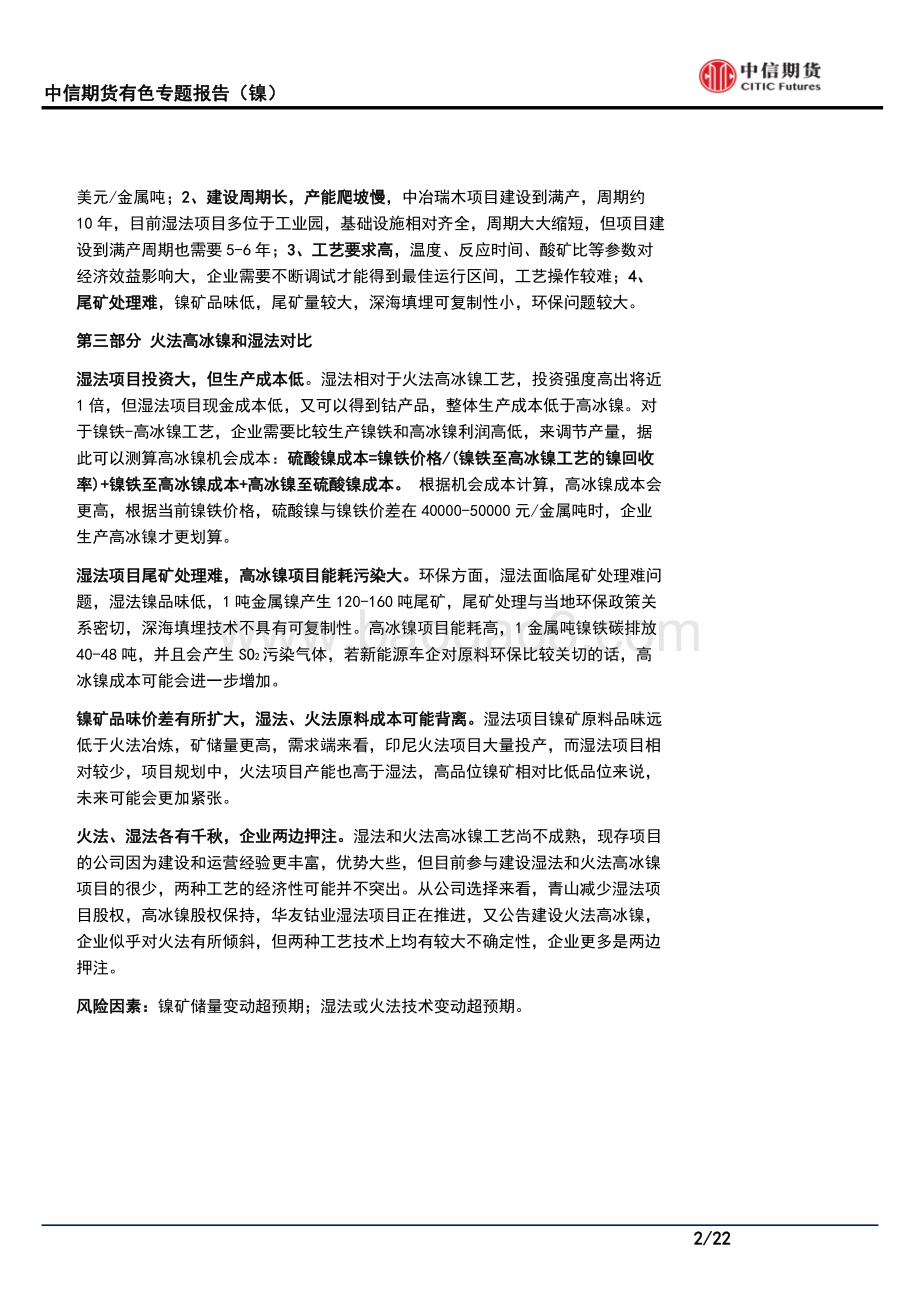 镍冶炼路线之争：湿法or火法.pdf_第2页