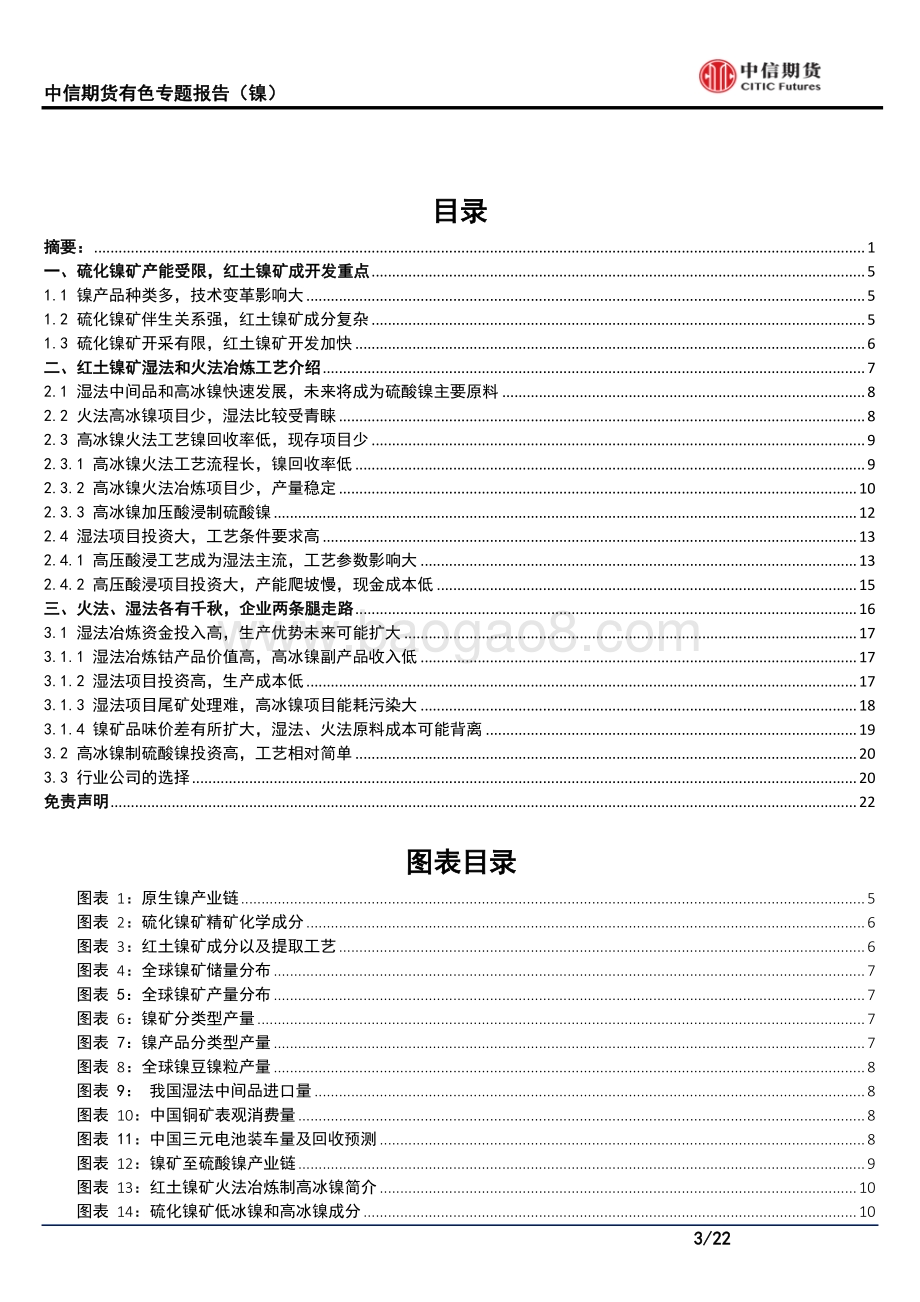 镍冶炼路线之争：湿法or火法.pdf_第3页