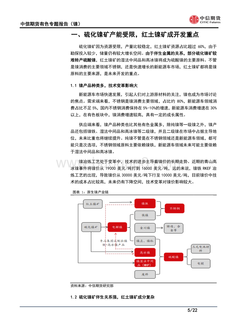镍冶炼路线之争：湿法or火法.pdf_第5页