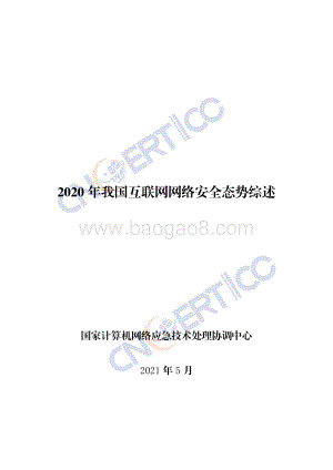 2020年我国互联网网络安全态势综述.pdf