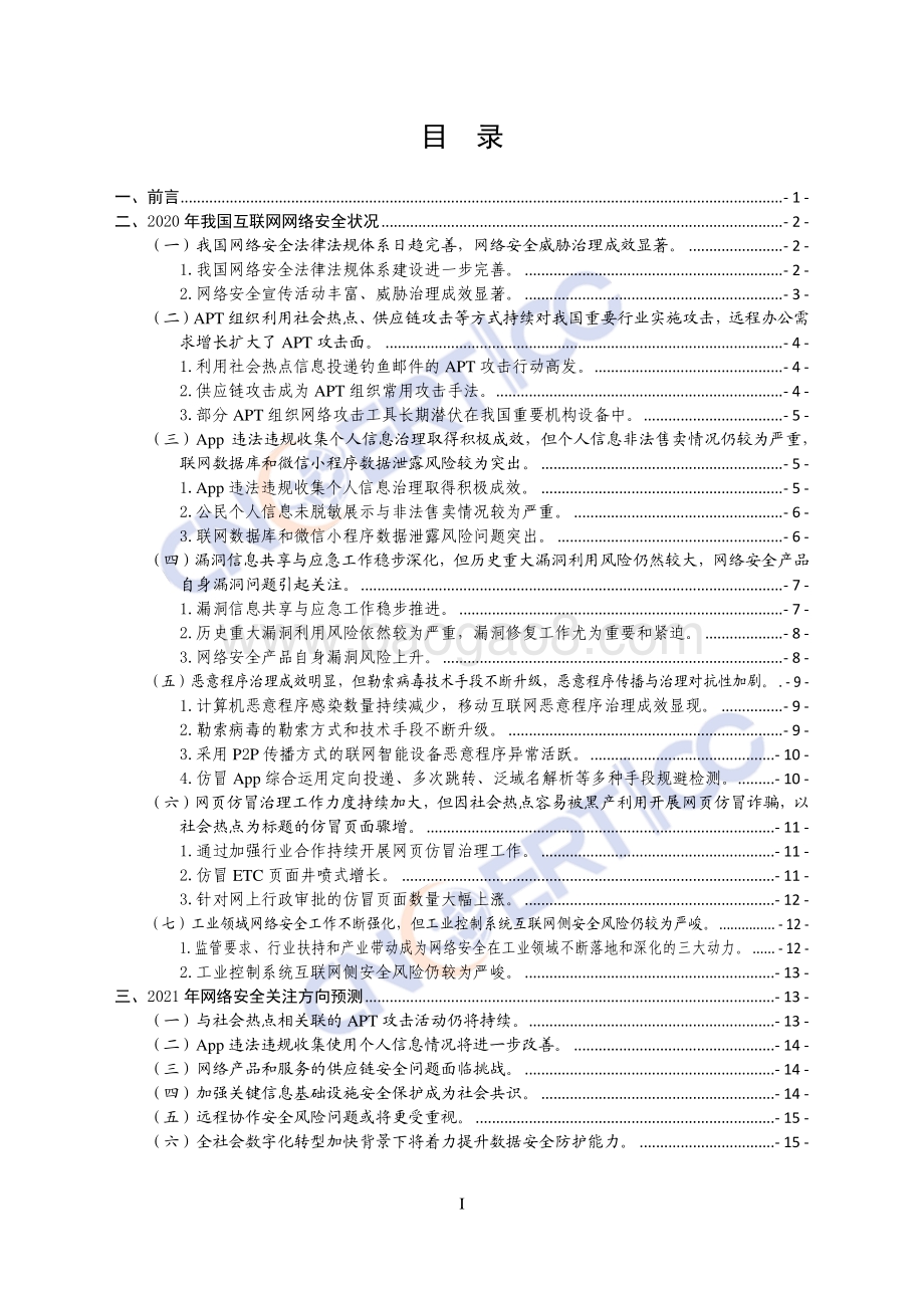 2020年我国互联网网络安全态势综述.pdf_第2页