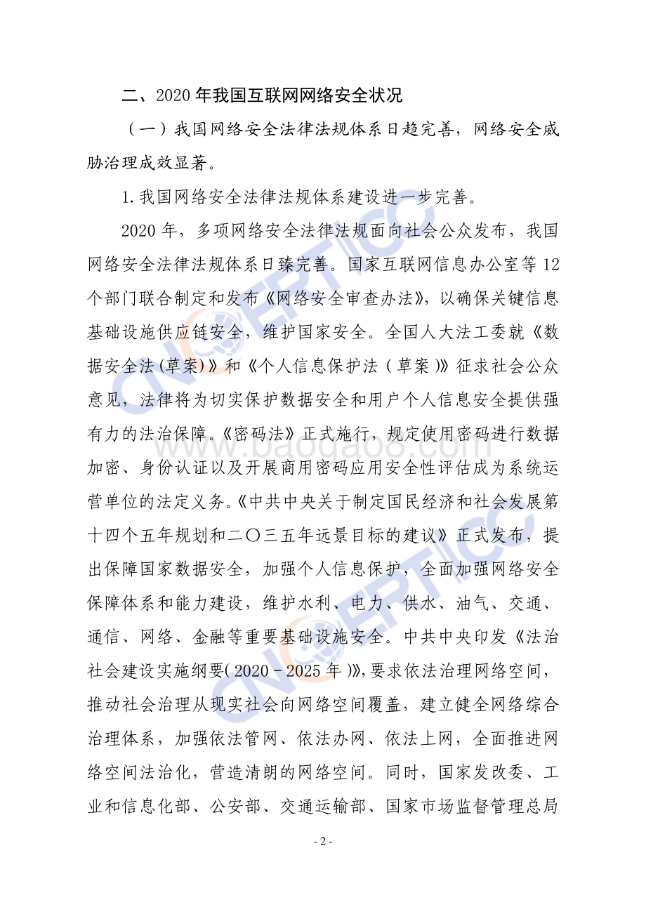 2020年我国互联网网络安全态势综述.pdf_第5页