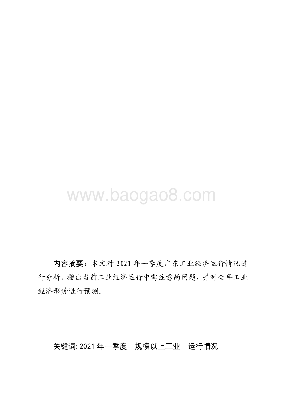 2021年一季度广东规模以上工业生产运行情况分析.pdf_第1页