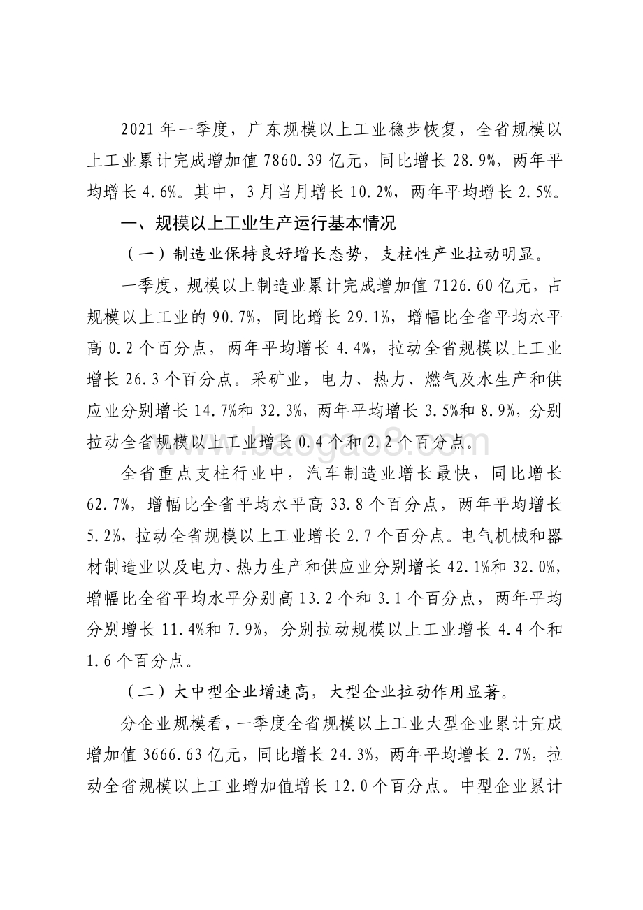 2021年一季度广东规模以上工业生产运行情况分析.pdf_第2页