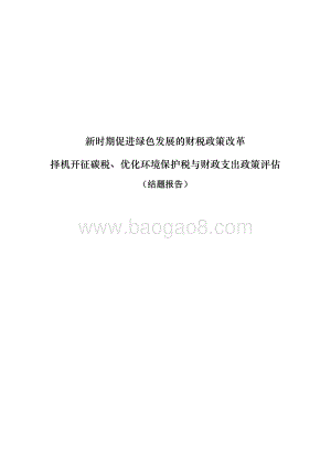 新时期促进绿色发展的财税政策改革择机开征碳税、优化环境保护税与财政支出政策评估.pdf