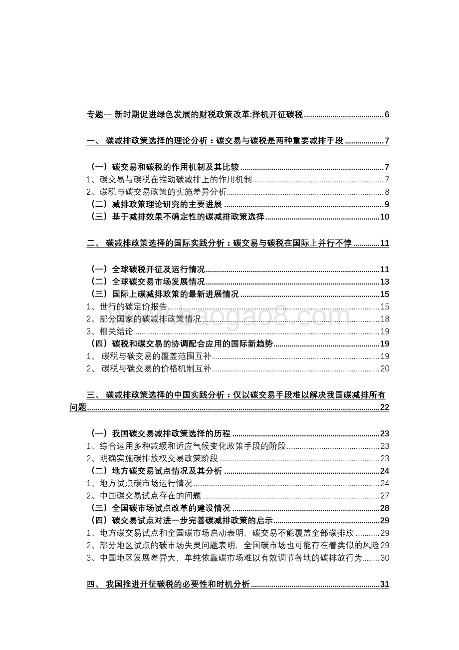 新时期促进绿色发展的财税政策改革择机开征碳税、优化环境保护税与财政支出政策评估.pdf_第2页
