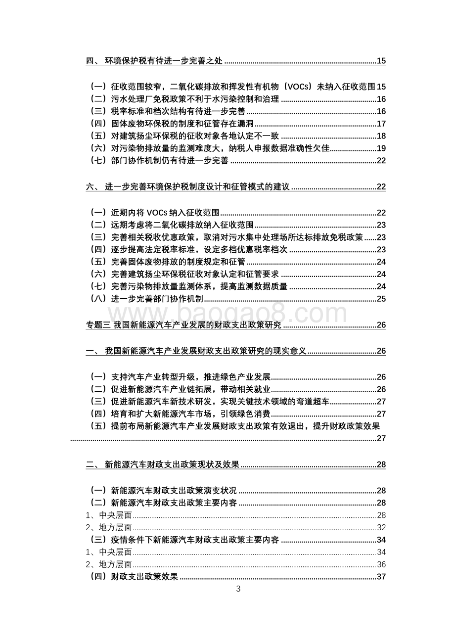 新时期促进绿色发展的财税政策改革择机开征碳税、优化环境保护税与财政支出政策评估.pdf_第4页