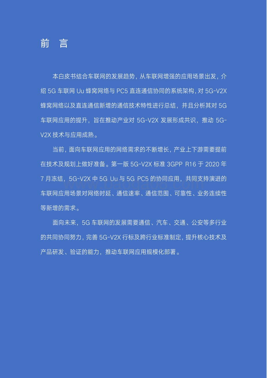 5G车联网需求与技术白皮书.pdf_第2页