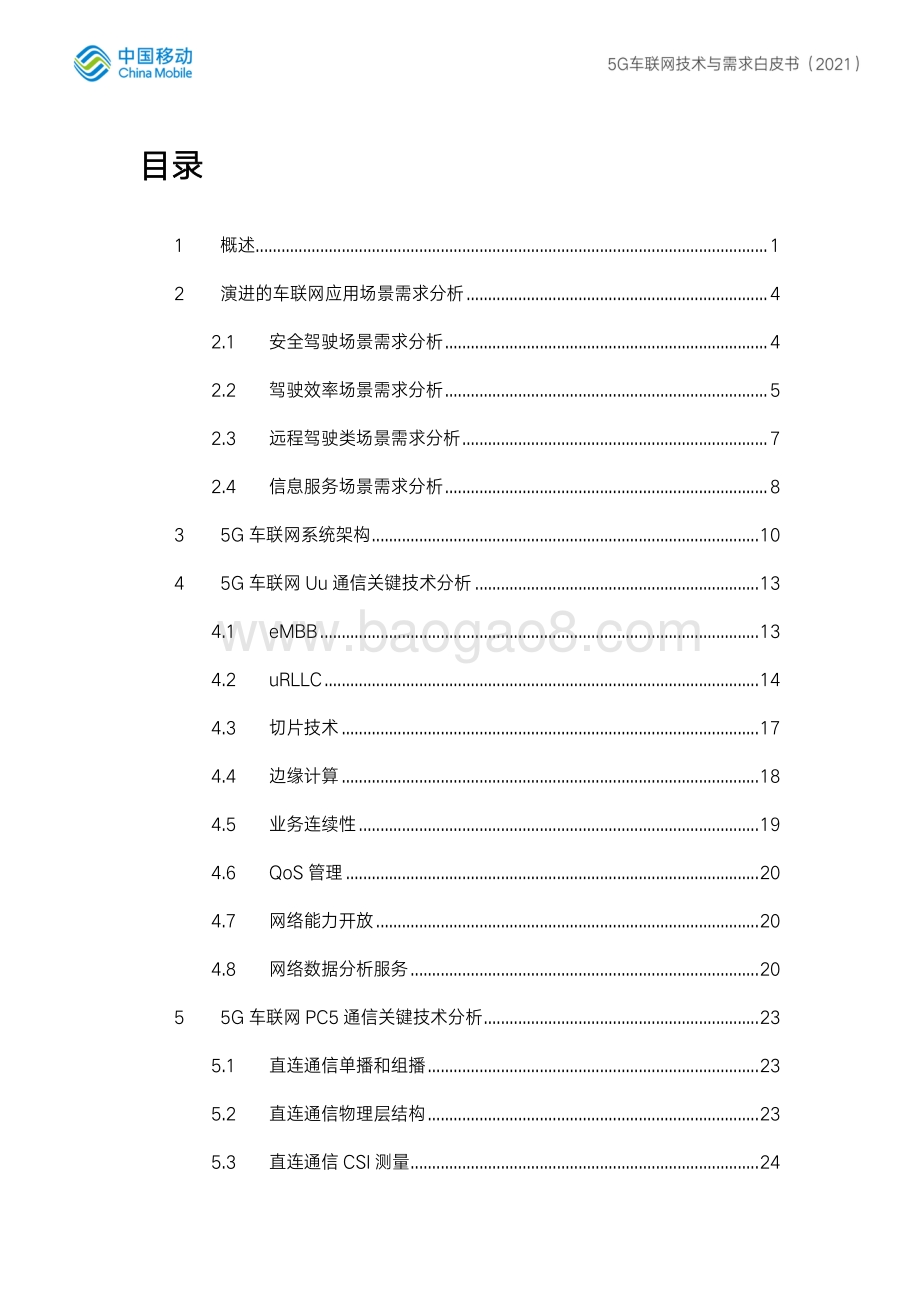 5G车联网需求与技术白皮书.pdf_第4页