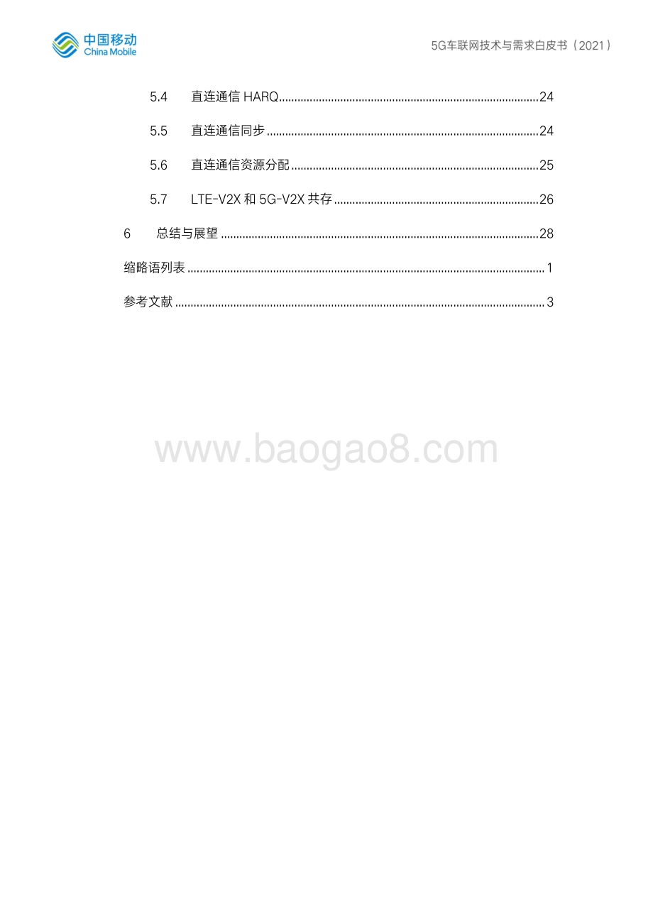 5G车联网需求与技术白皮书.pdf_第5页