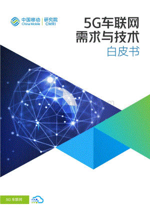 5G车联网需求与技术白皮书.pdf