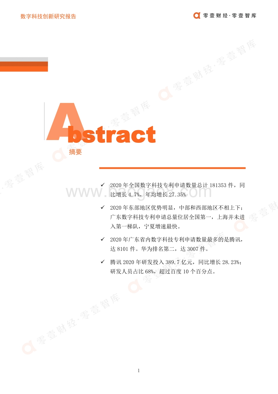 数字科技创新：广东第一腾讯凭借什么成为领头羊？.pdf_第2页