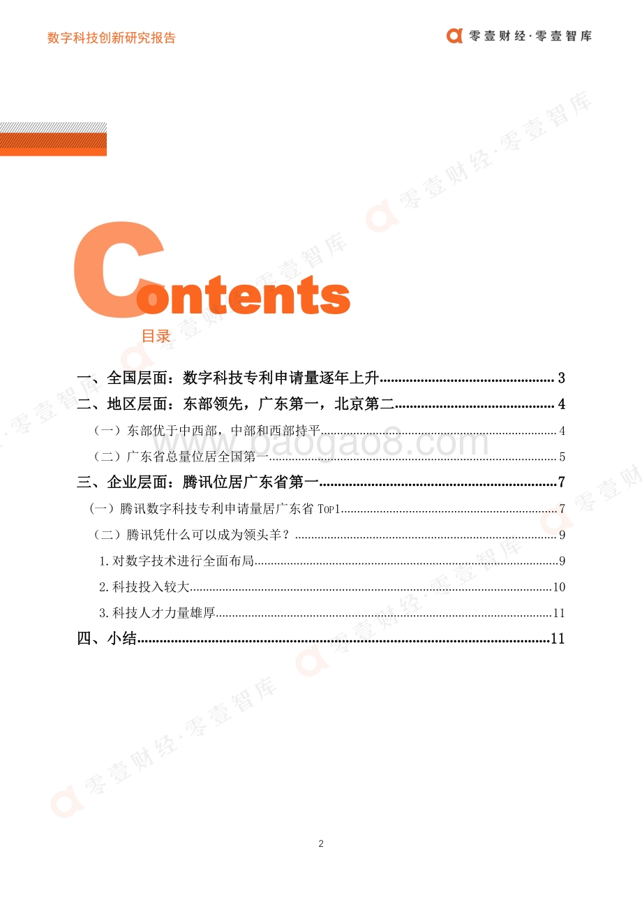 数字科技创新：广东第一腾讯凭借什么成为领头羊？.pdf_第3页
