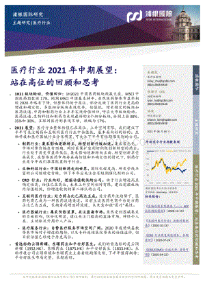 医疗行业2021年中期展望：站在高位的回顾和思考.pdf