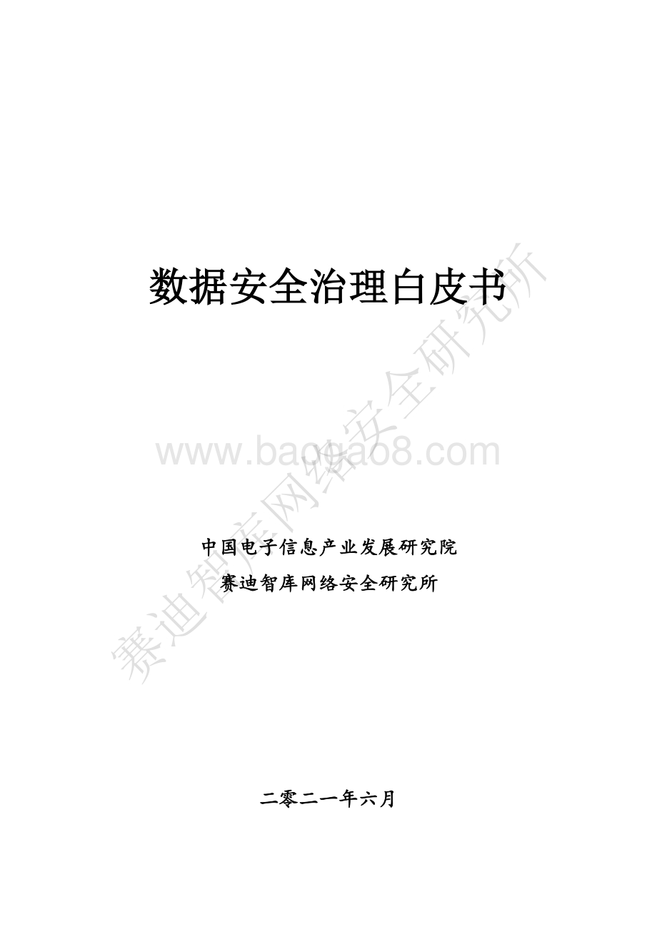 2021数据安全治理白皮书.pdf_第1页