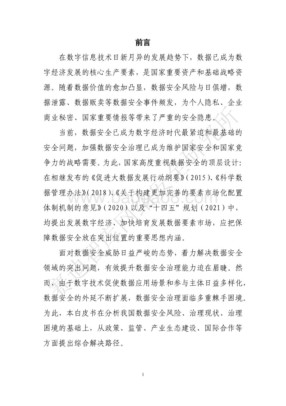 2021数据安全治理白皮书.pdf_第2页