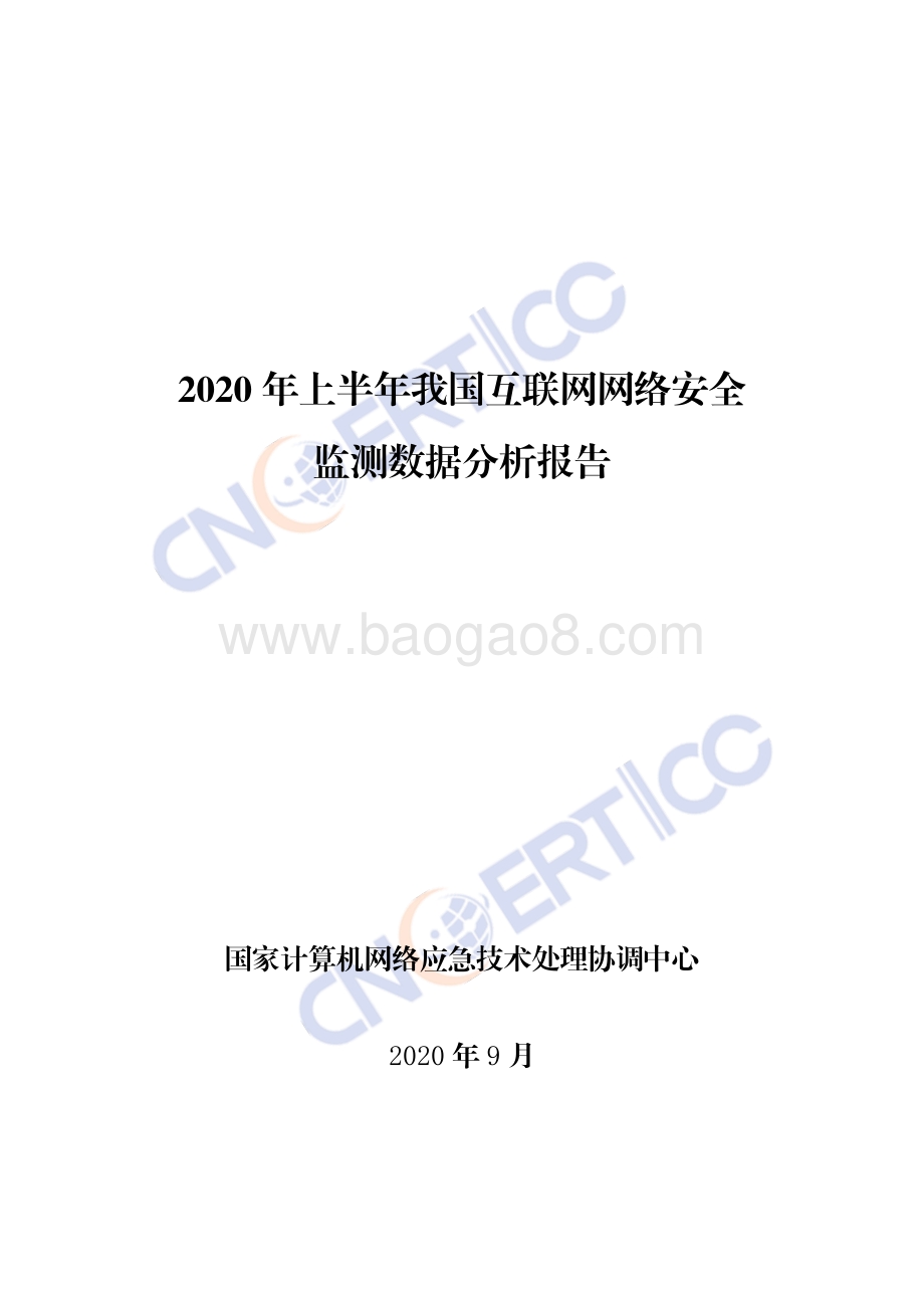2020年上半年我国互联网网络安全监测数据分析报告.pdf_第1页