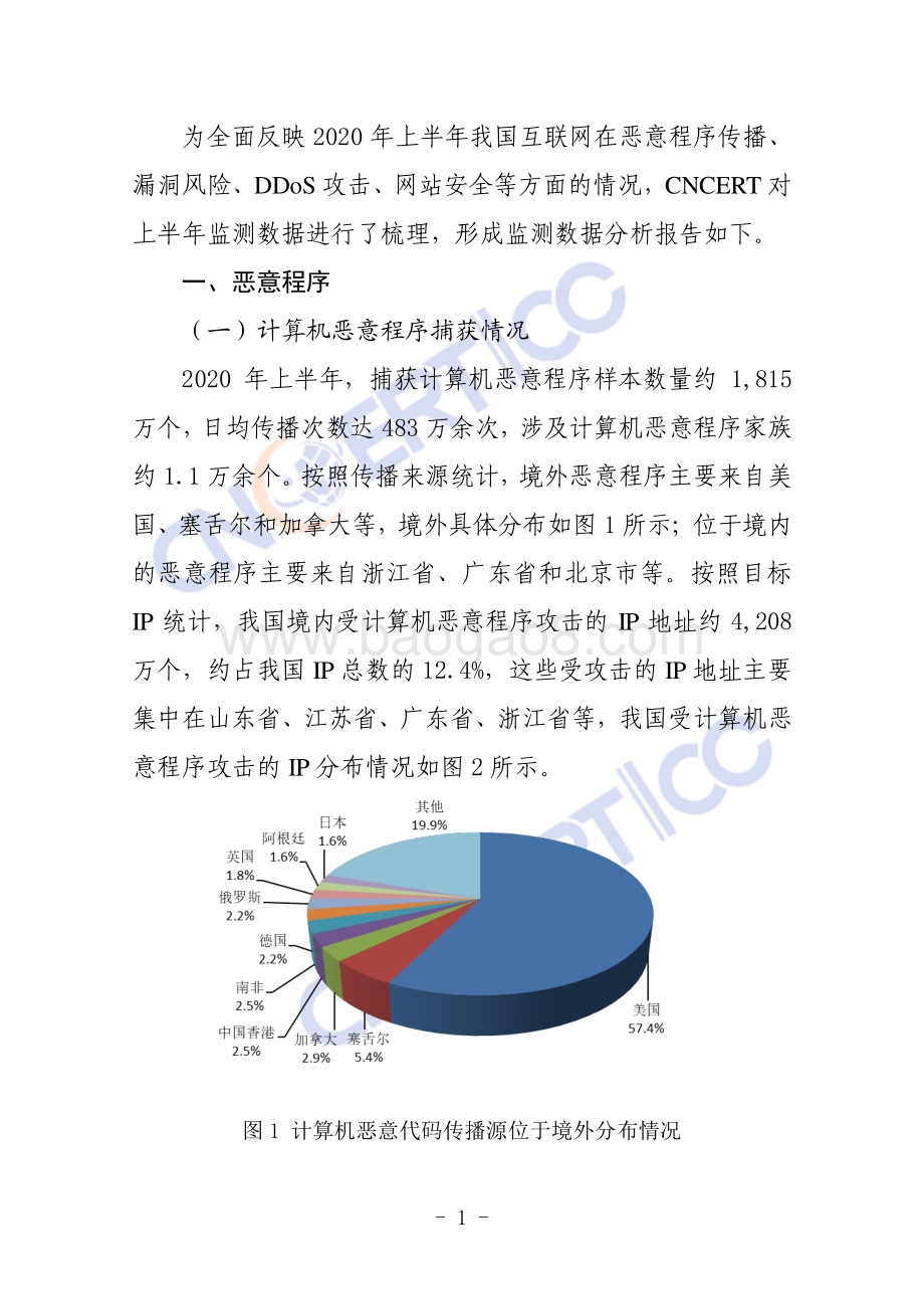 2020年上半年我国互联网网络安全监测数据分析报告.pdf_第3页