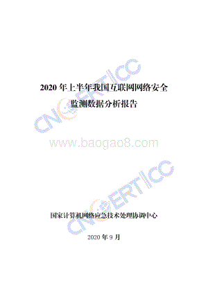 2020年上半年我国互联网网络安全监测数据分析报告.pdf