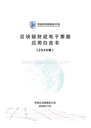 2020年区块链财政电子票据应用白皮书.pdf