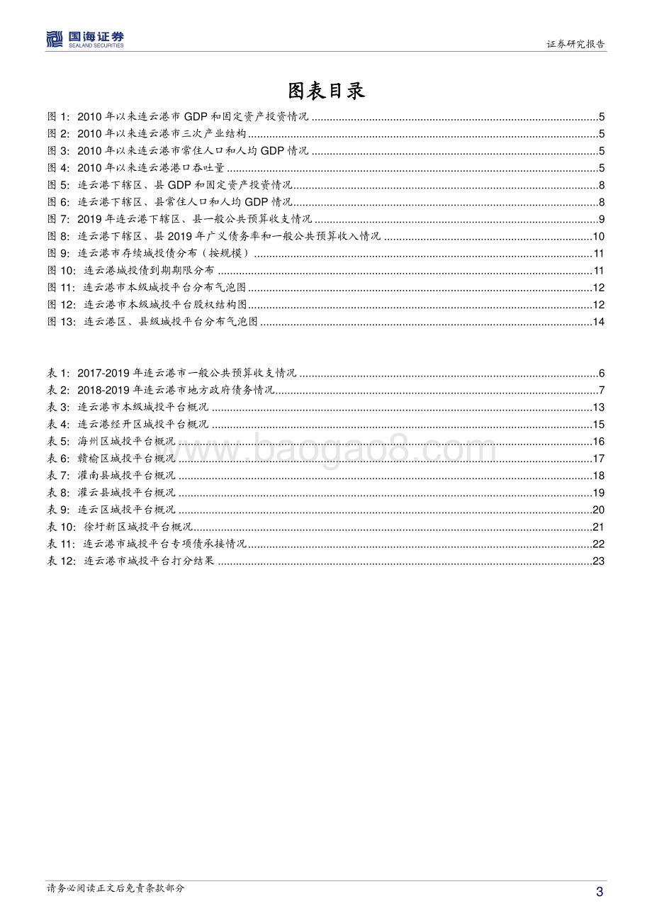 连云港城投平台深度解读.pdf_第3页