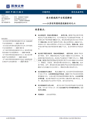 连云港城投平台深度解读.pdf