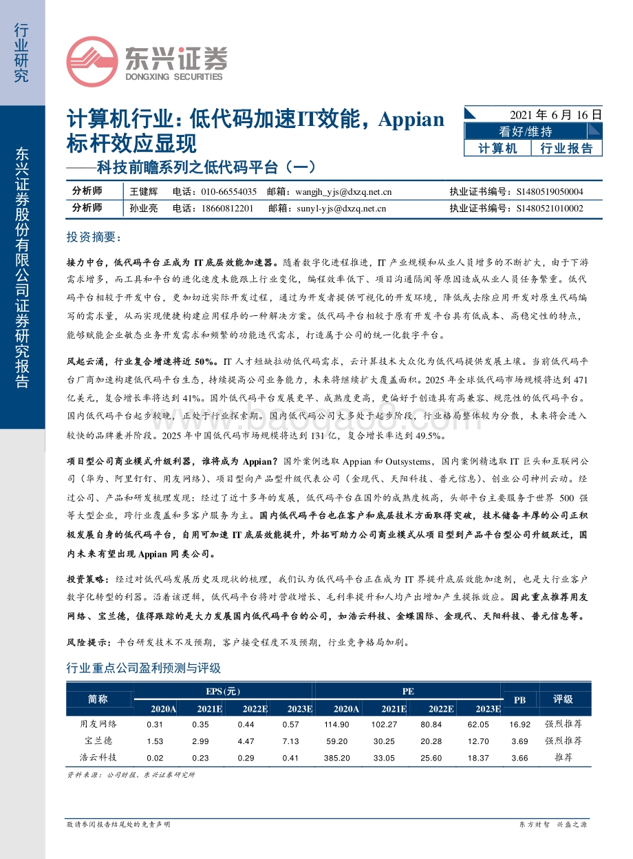 低代码平台（一）：低代码加速IT效能Appian标杆效应显现.pdf_第1页