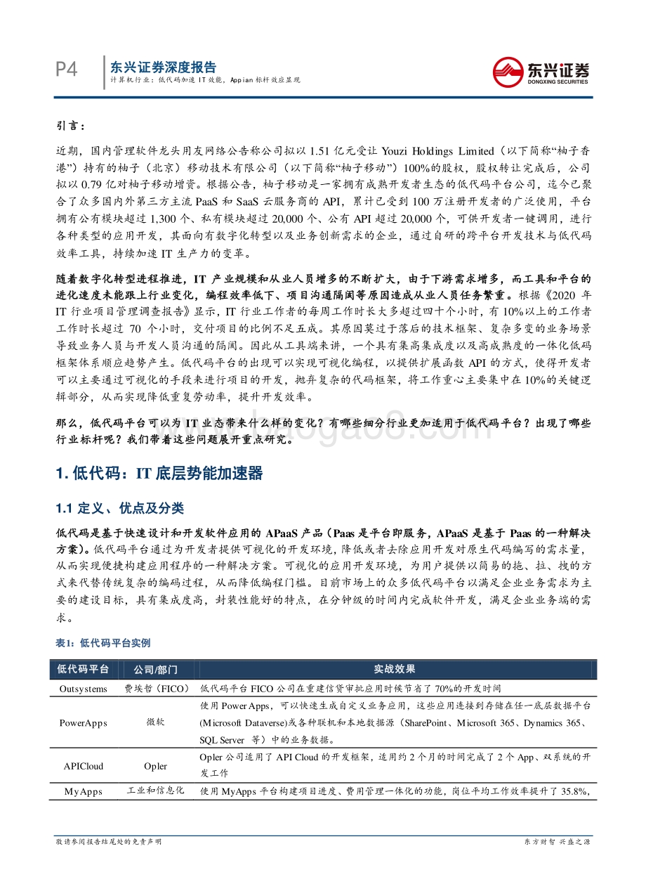 低代码平台（一）：低代码加速IT效能Appian标杆效应显现.pdf_第4页