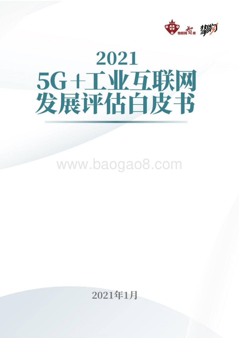 2021年5G+工业互联网发展评估白皮书.pdf_第1页