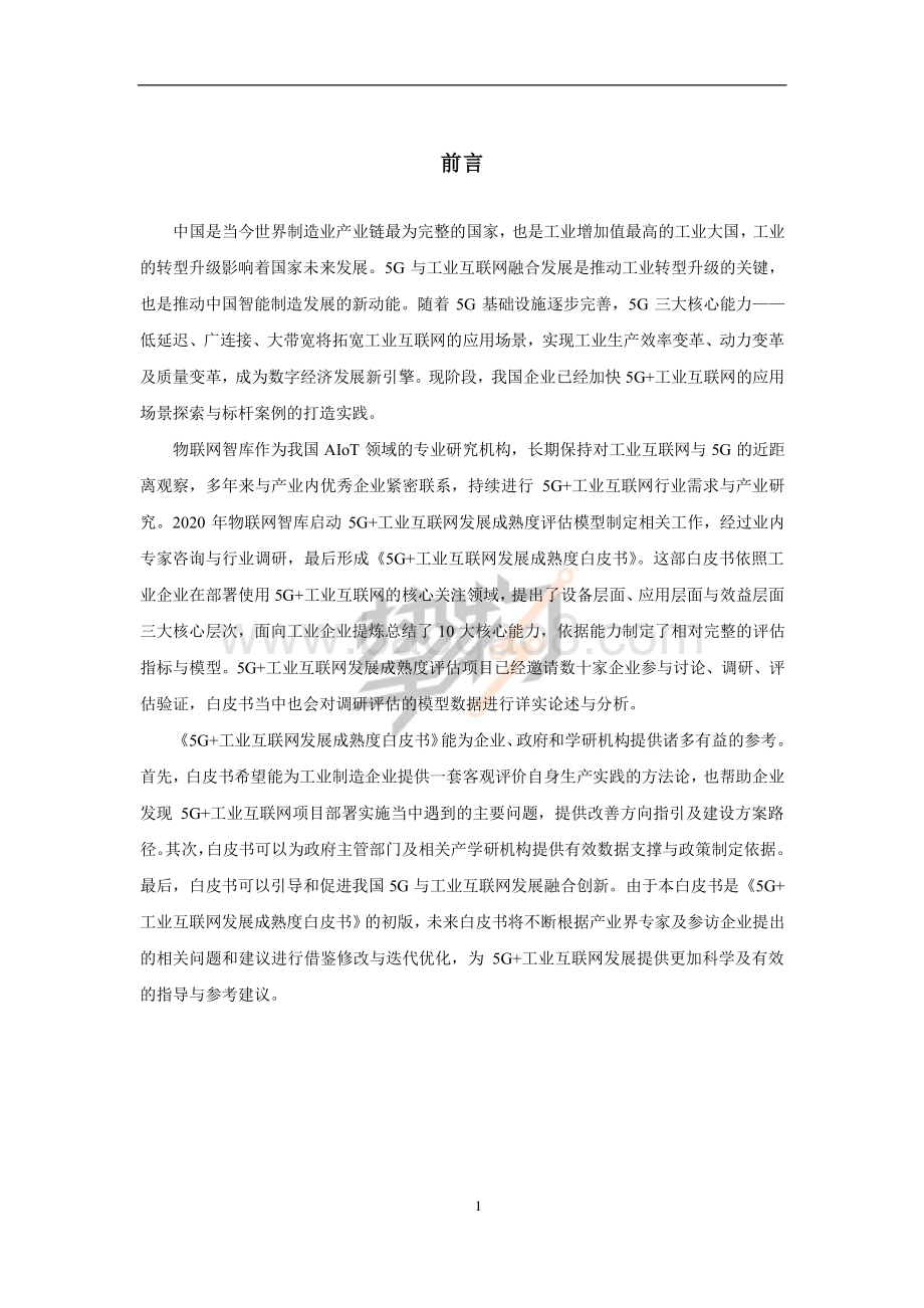 2021年5G+工业互联网发展评估白皮书.pdf_第3页
