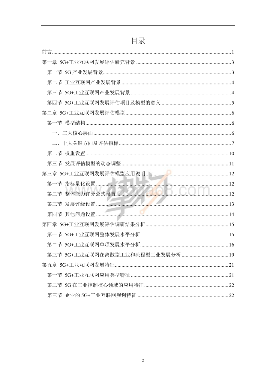 2021年5G+工业互联网发展评估白皮书.pdf_第4页