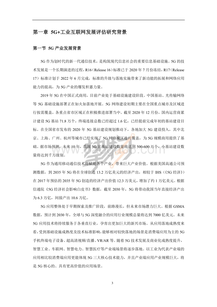 2021年5G+工业互联网发展评估白皮书.pdf_第5页