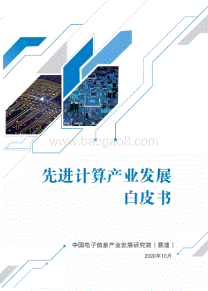 先进计算产业发展白皮书.pdf