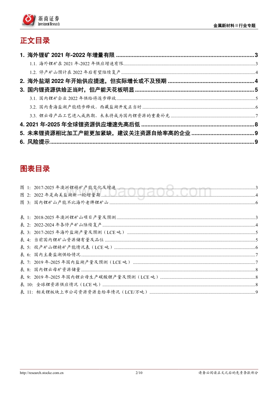 锂行业专题报告：全球锂资源供给增速前高后低关注资源自给率高的企业.pdf_第2页