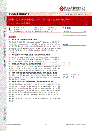 锂行业专题报告：全球锂资源供给增速前高后低关注资源自给率高的企业.pdf
