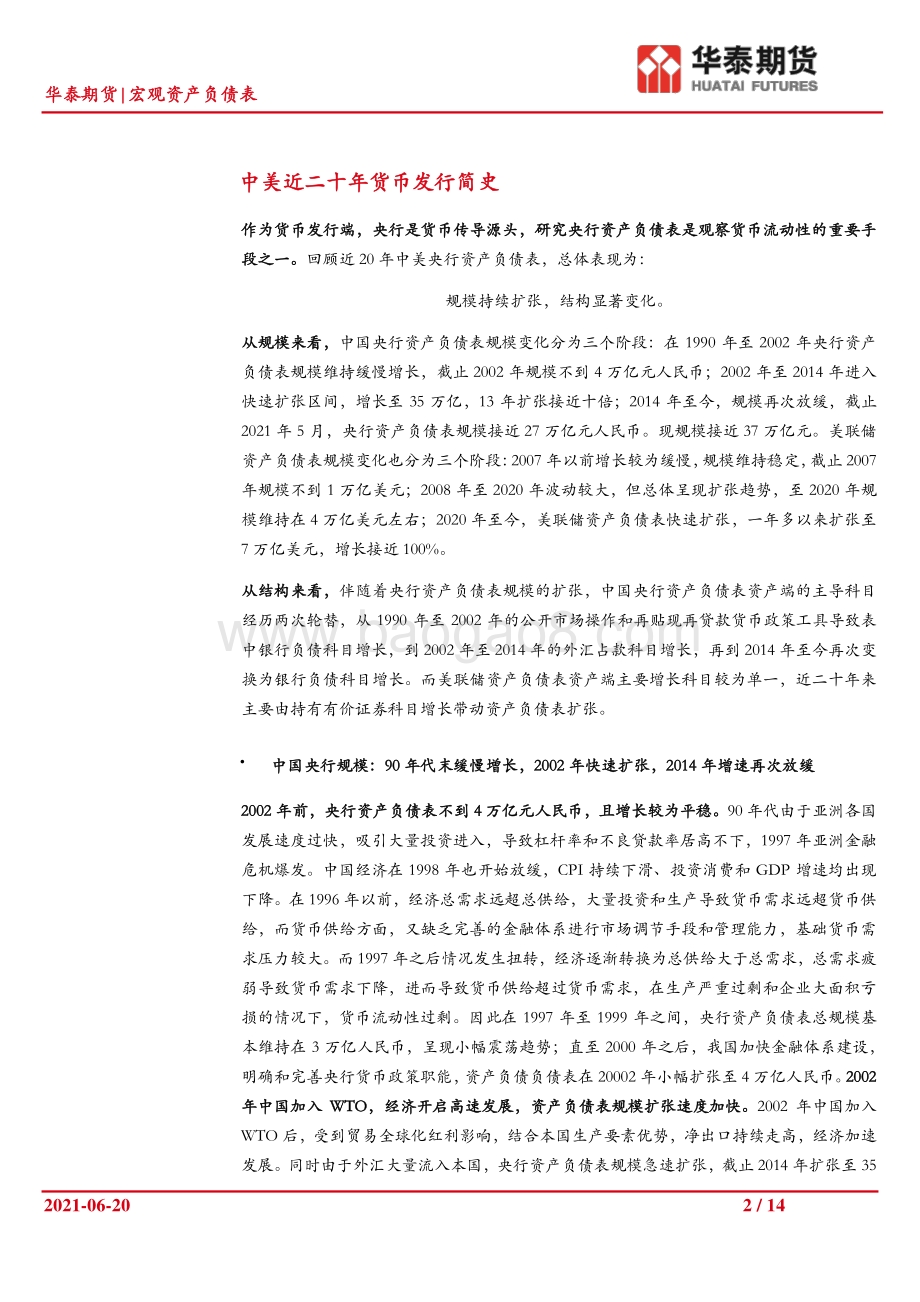 宏观资产负债表观察系列（一）：疫情时代中美资产负债表全景分析.pdf_第2页