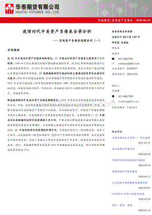 宏观资产负债表观察系列（一）：疫情时代中美资产负债表全景分析.pdf