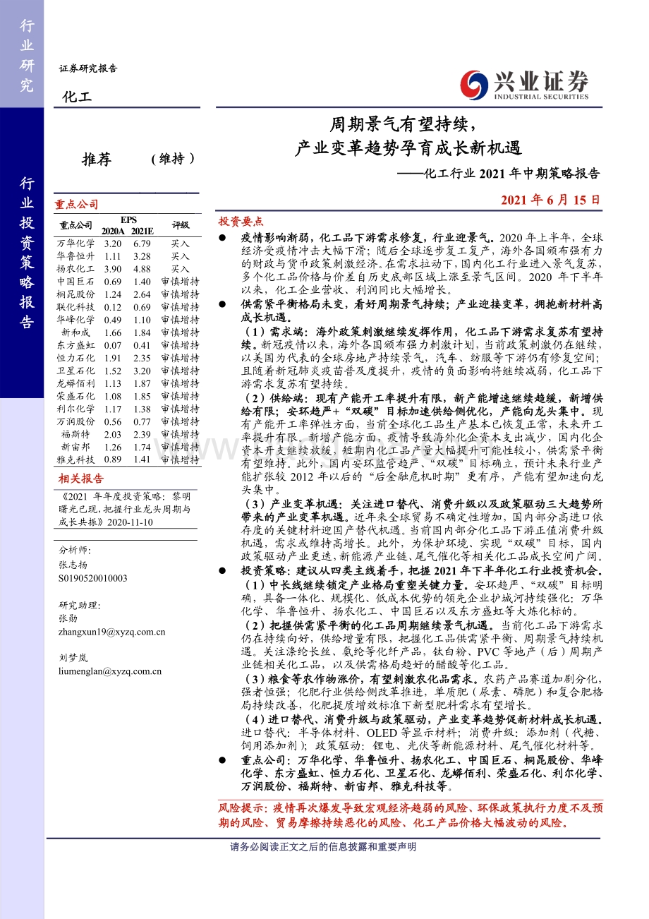 化工行业2021年中期策略报告：周期景气有望持续产业变革趋势孕育成长新机遇.pdf_第1页