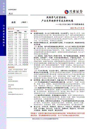 化工行业2021年中期策略报告：周期景气有望持续产业变革趋势孕育成长新机遇.pdf