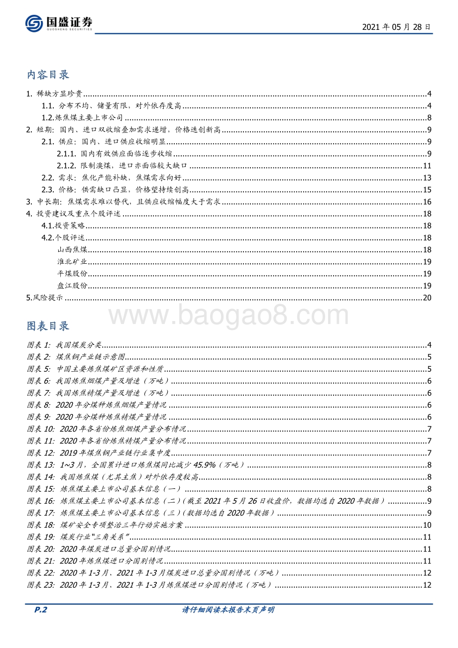 焦煤：唯有稀缺方显珍贵.pdf_第2页