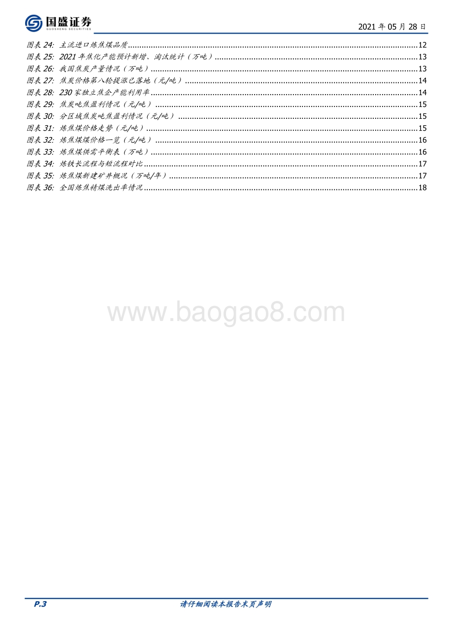 焦煤：唯有稀缺方显珍贵.pdf_第3页