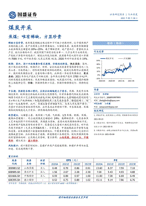 焦煤：唯有稀缺方显珍贵.pdf