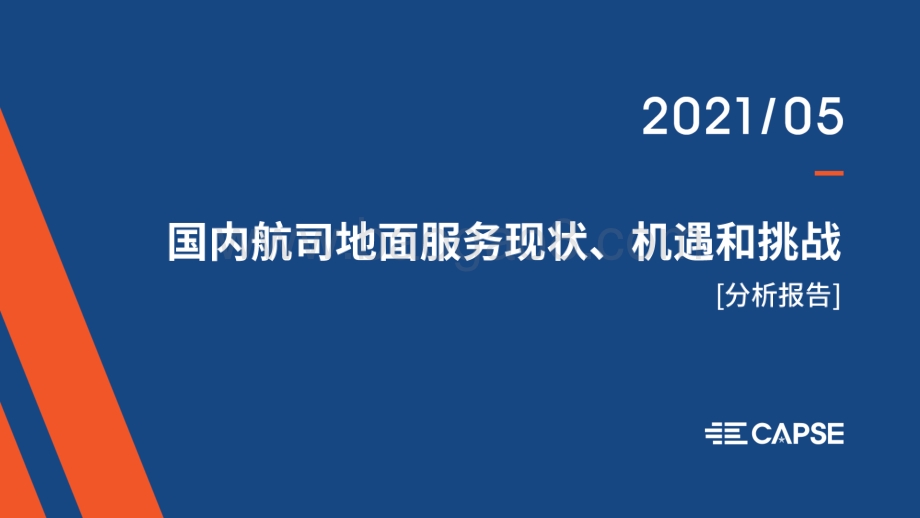 国内航司地面服务现状、机遇和挑战分析报告.pdf_第1页