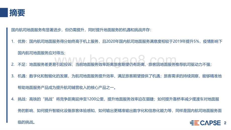 国内航司地面服务现状、机遇和挑战分析报告.pdf_第2页