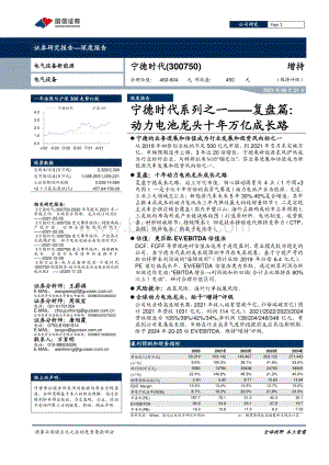 宁德时代系列之一：复盘篇：动力电池龙头十年万亿成长路.pdf