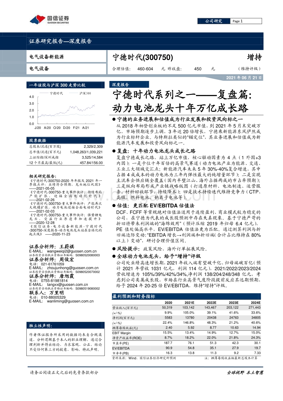 宁德时代系列之一：复盘篇：动力电池龙头十年万亿成长路.pdf_第1页
