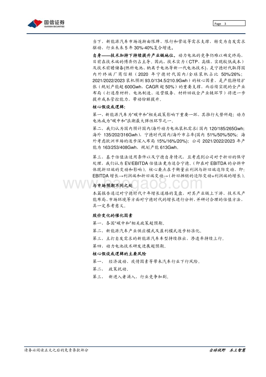 宁德时代系列之一：复盘篇：动力电池龙头十年万亿成长路.pdf_第3页